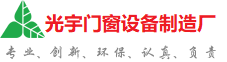 齐齐哈尔光宇门窗制造厂